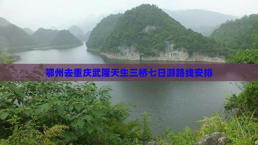 鄂州去重庆武隆天生三桥七日游