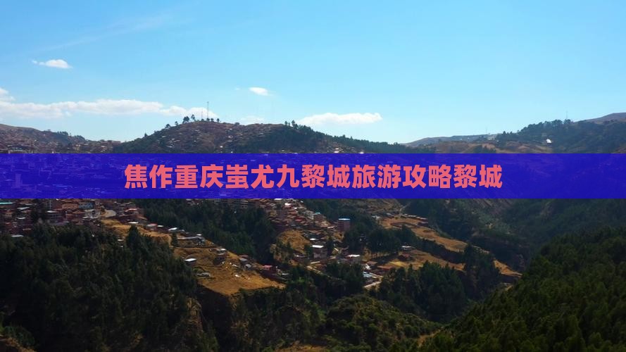 焦作去重庆蚩尤九黎城旅行社