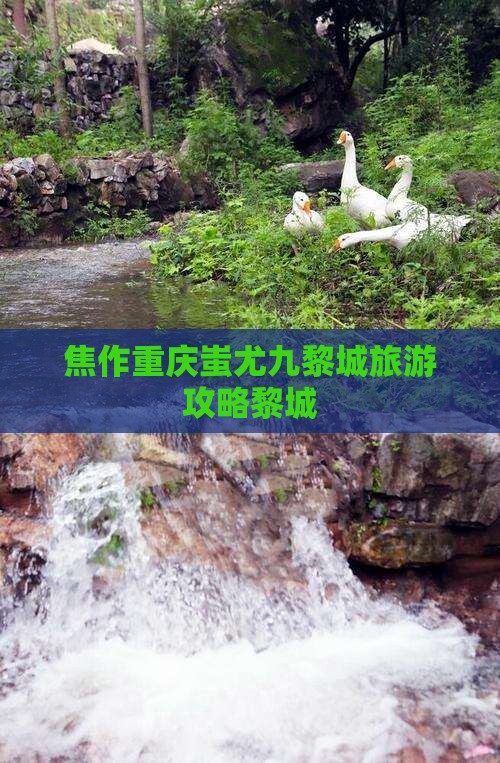 焦作去重庆蚩尤九黎城旅行社