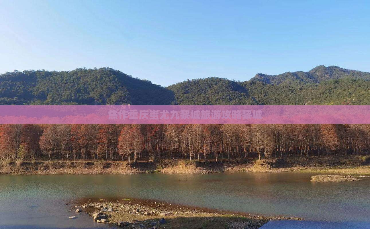 焦作去重庆蚩尤九黎城旅行社