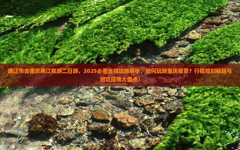 通辽市去重庆两江夜游二日游