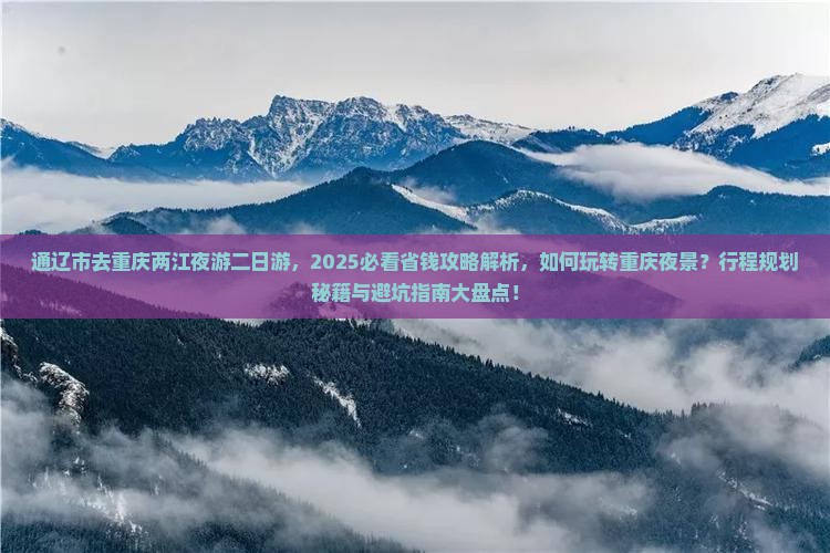 通辽市去重庆两江夜游二日游