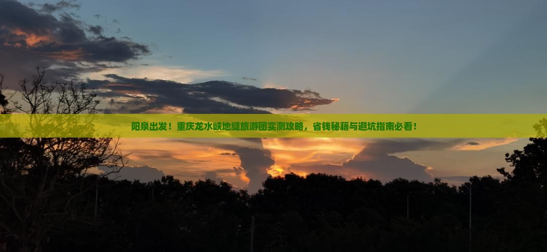 阳泉到重庆龙水峡地缝大型旅游团