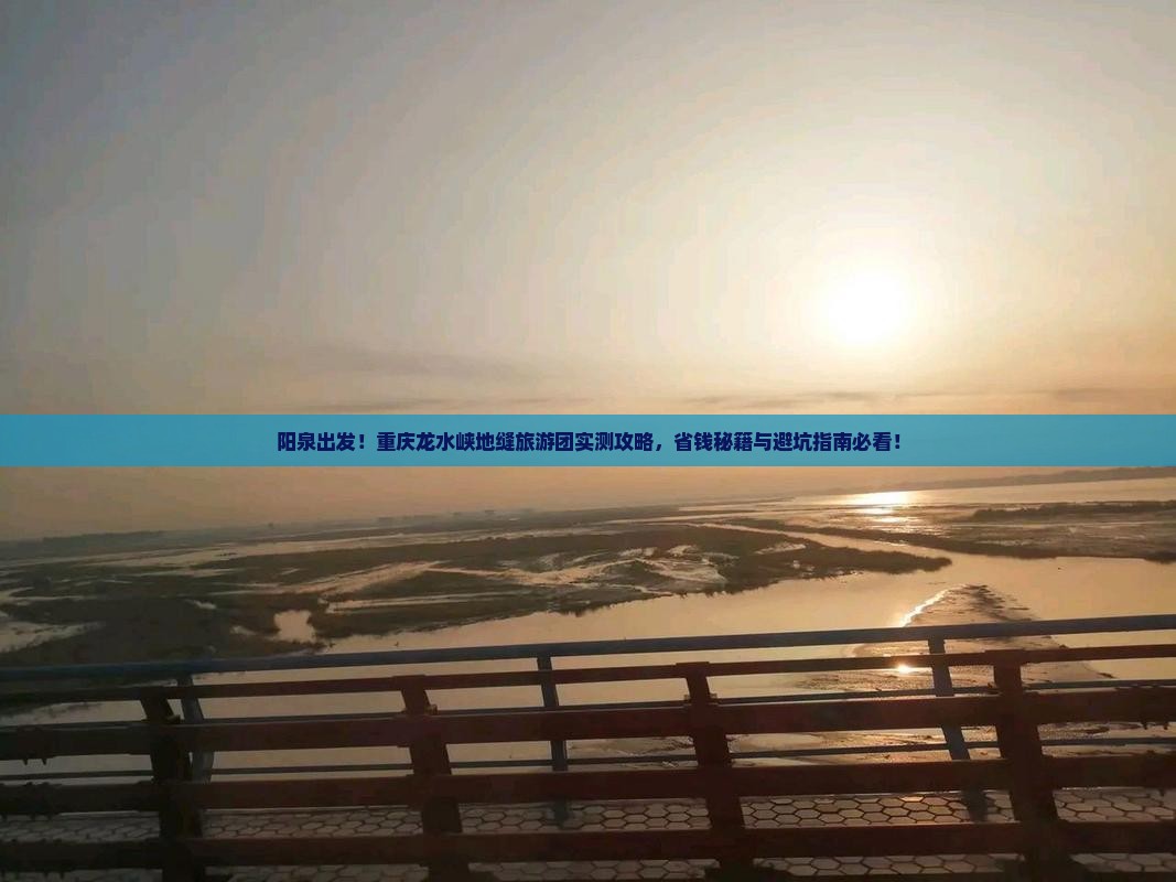 阳泉到重庆龙水峡地缝大型旅游团