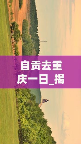 自贡去重庆一日