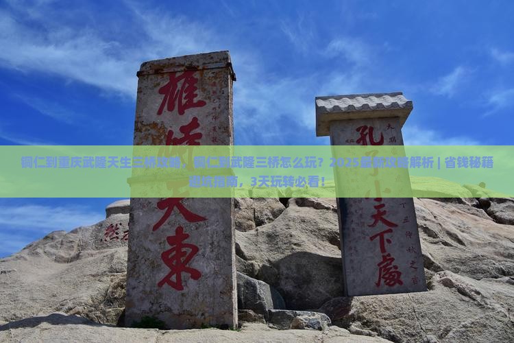铜仁到重庆武隆天生三桥攻略