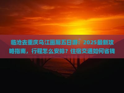 临沧去重庆乌江画廊五日游
