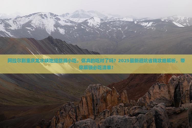 阿拉尔到重庆龙水峡地缝旅游小吃