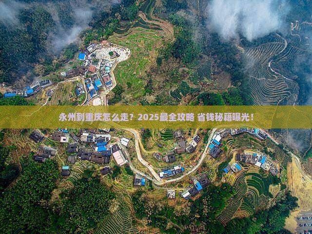 永州到重庆攻略