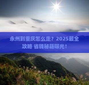 永州到重庆攻略