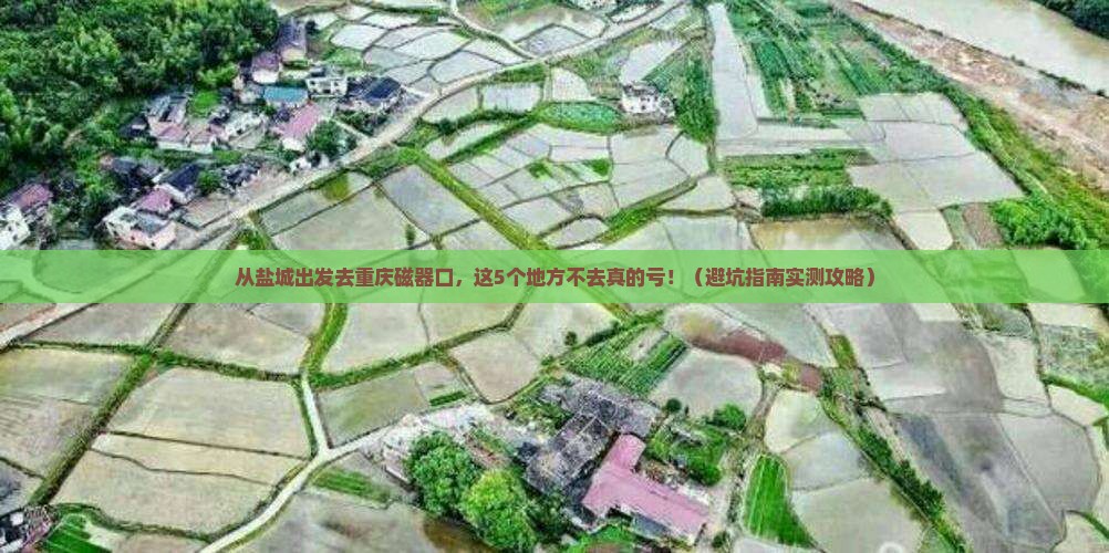 盐城去重庆磁器口必去地