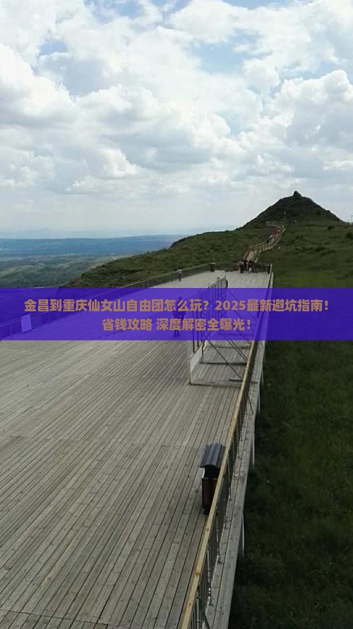 金昌到重庆仙女山自由团