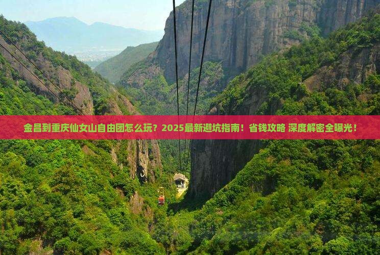 金昌到重庆仙女山自由团