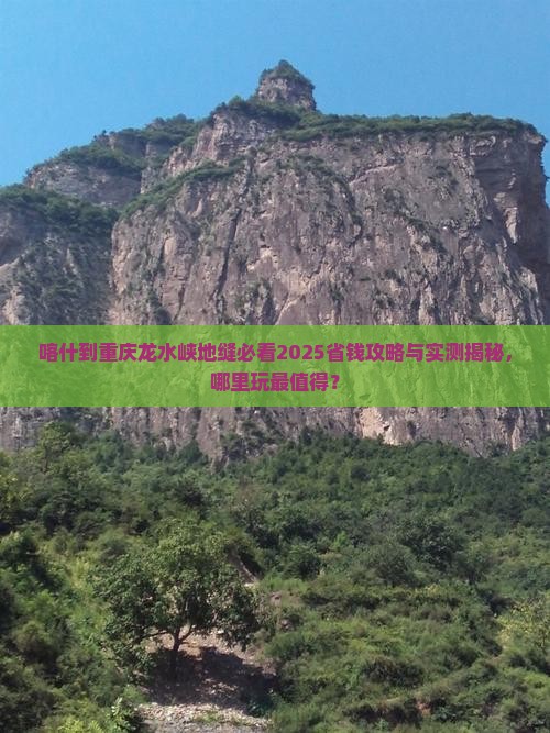 喀什到重庆龙水峡地缝哪里玩