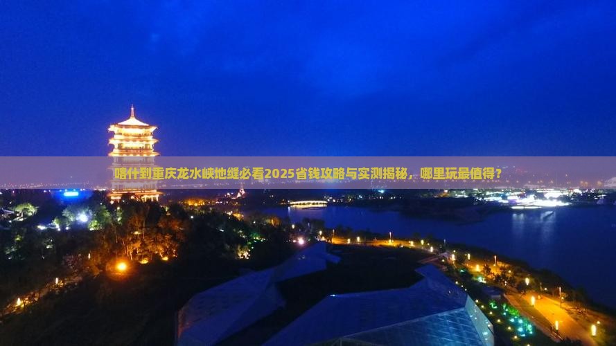 喀什到重庆龙水峡地缝哪里玩