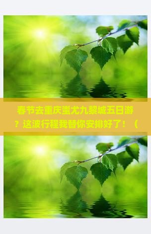 春节去重庆蚩尤九黎城五日游