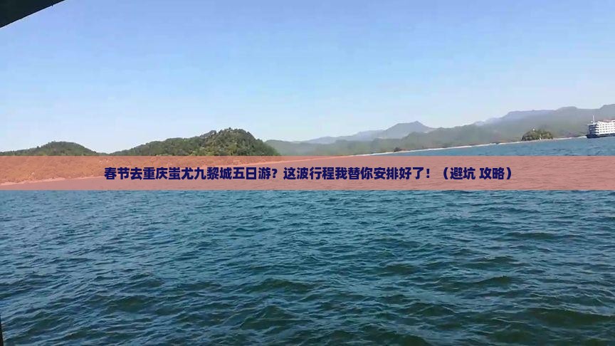 春节去重庆蚩尤九黎城五日游