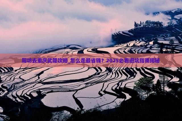 廊坊去重庆武隆攻略