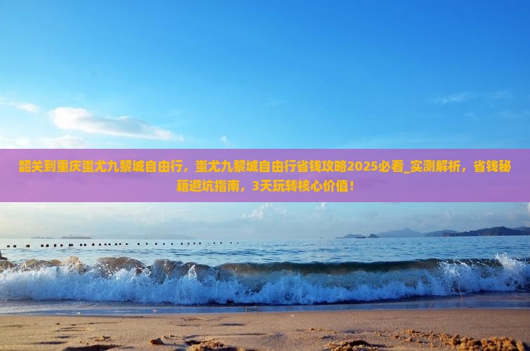 韶关到重庆蚩尤九黎城自由行