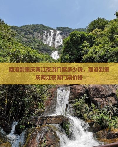 商洛到重庆两江夜游门票
