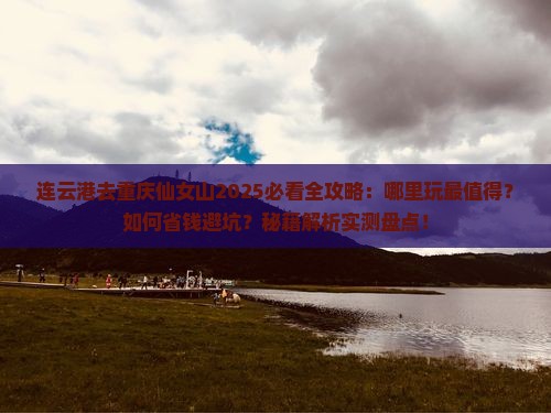 连云港去重庆仙女山哪里玩