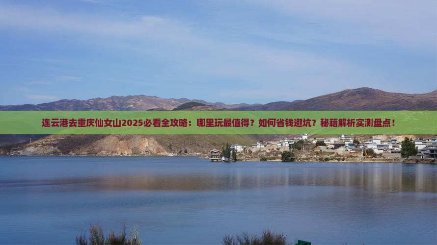 连云港去重庆仙女山哪里玩