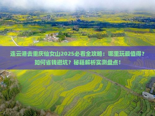 连云港去重庆仙女山哪里玩