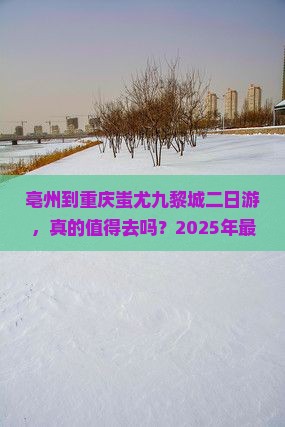 亳州到重庆蚩尤九黎城二日游