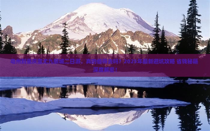 亳州到重庆蚩尤九黎城二日游