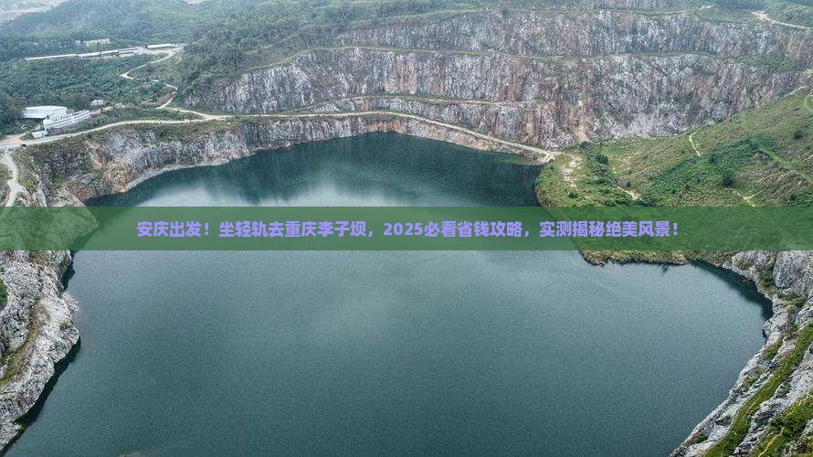 安庆到重庆李子坝轻轨站旅游