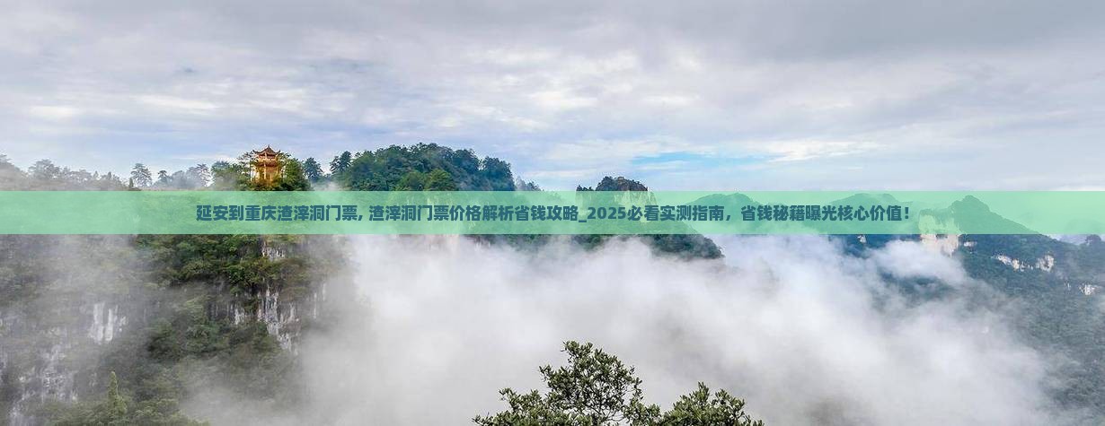 延安到重庆渣滓洞门票