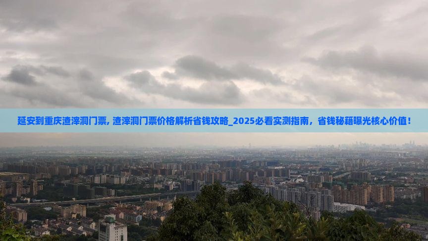 延安到重庆渣滓洞门票