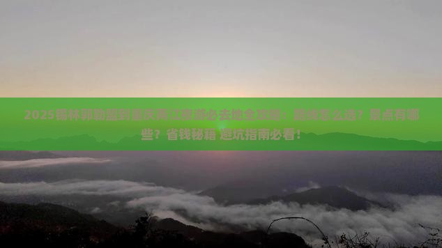 锡林郭勒盟到重庆两江夜游必去地