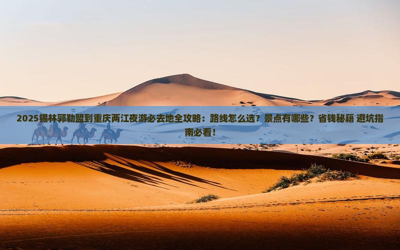 锡林郭勒盟到重庆两江夜游必去地