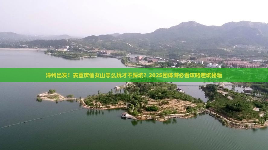 漳州去重庆仙女山团体旅游