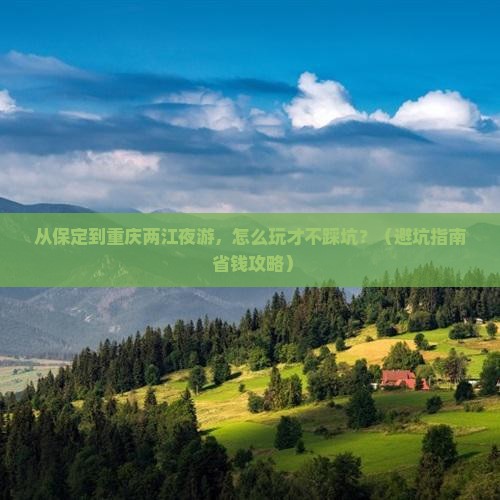 保定到重庆两江夜游旅游