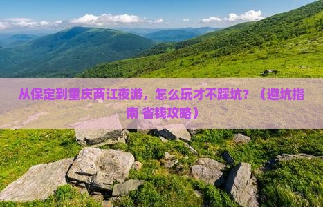 保定到重庆两江夜游旅游