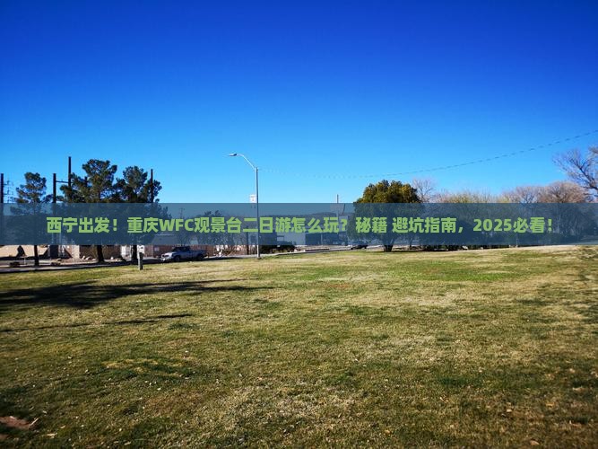西宁去重庆wfc观景台二日游