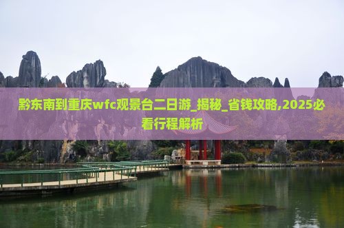 黔东南到重庆wfc观景台二日游