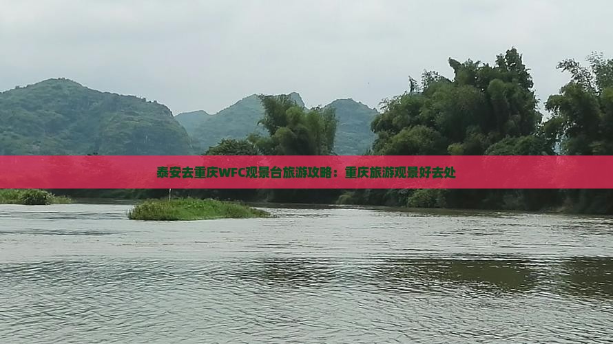 泰安去重庆wfc观景台哪里玩 泰安去重庆wfc观景台哪里玩