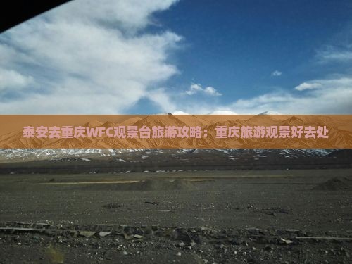 泰安去重庆wfc观景台哪里玩 泰安去重庆wfc观景台哪里玩