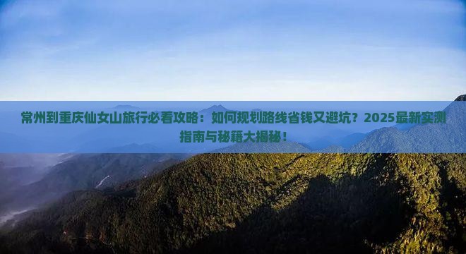 常州到重庆仙女山旅行社