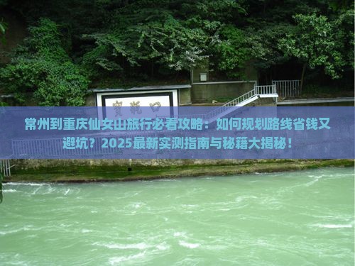 常州到重庆仙女山旅行社