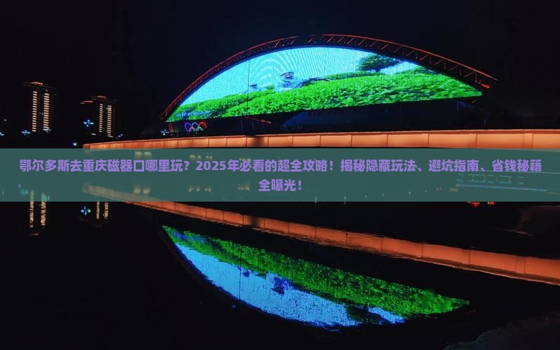 鄂尔多斯去重庆磁器口哪里玩