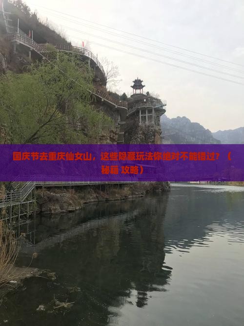 国庆节去重庆仙女山哪里玩
