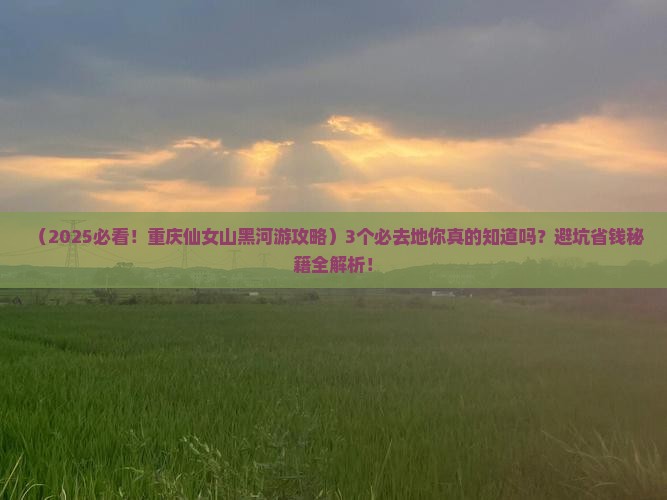 黑河去重庆仙女山必去地