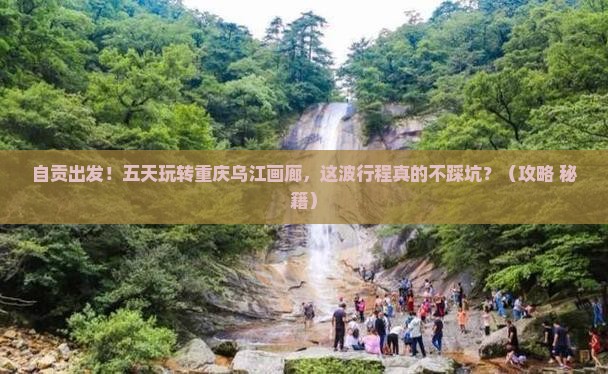 自贡去重庆乌江画廊五日游