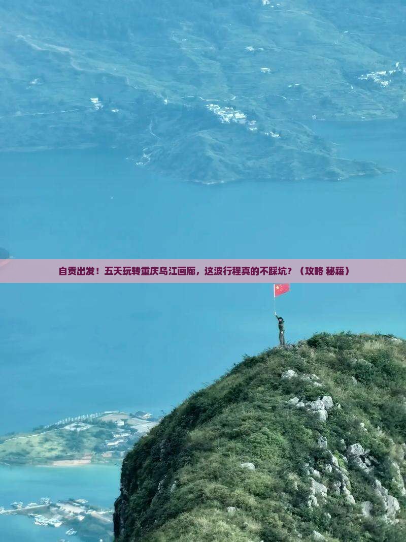 自贡去重庆乌江画廊五日游