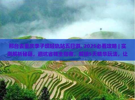 邢台去重庆李子坝轻轨站五日游