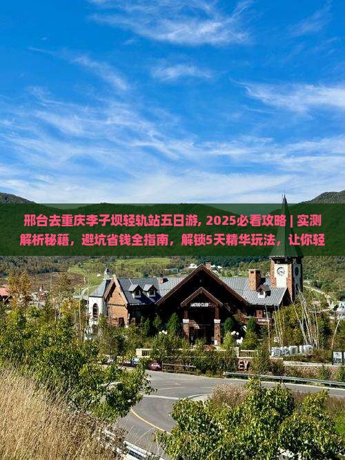 邢台去重庆李子坝轻轨站五日游